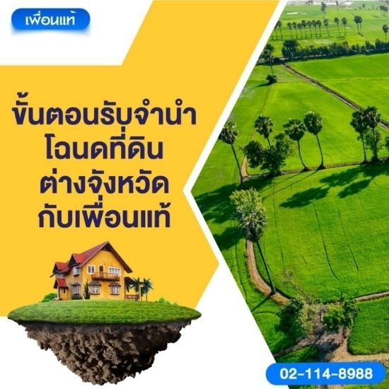 ขั้นตอนรับจำนำโฉนดที่ดิน ขั้นตอนรับจำนำโฉนดที่ดิน