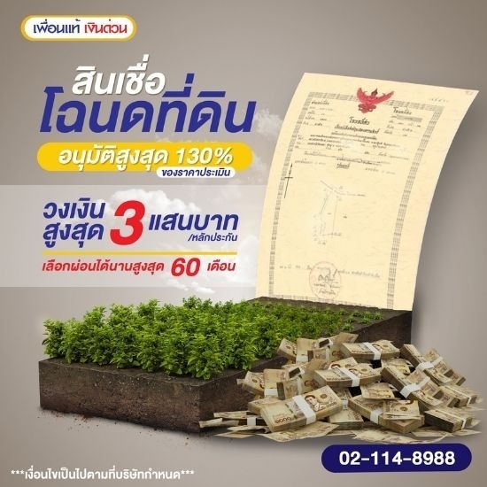สินเชื่อโฉนดที่ดินอนุมัติวงเงินสูง สินเชื่อโฉนดที่ดินอนุมัติวงเงินสูง  สินเชื่อวงเงินสูง  สินเชื่อที่ดิน  สินเชื่อโฉนดที่ดิน  กู้เงิน 