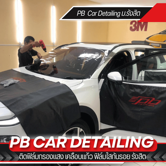 ติดฟิล์มรถยนต์ ราคาถูก รังสิต ติดฟิล์มรถยนต์ ราคาถูก รังสิต