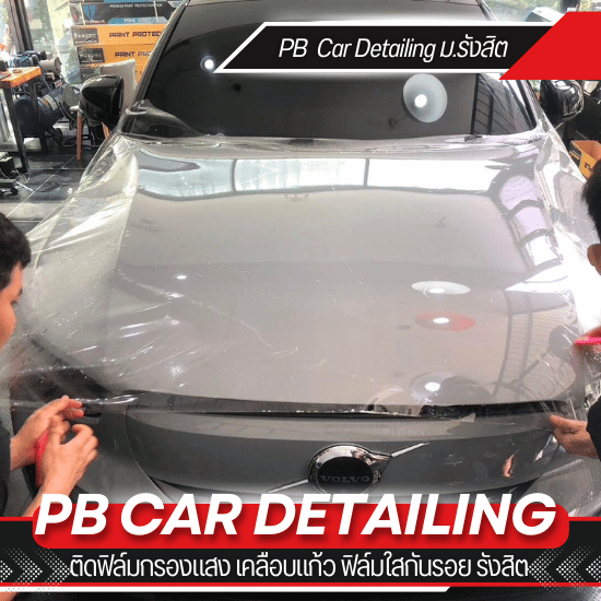 ร้านติดฟิล์มรถยนต์ใกล้ฉัน - ร้านติดฟิล์มกรองแสง เคลือบแก้ว ฟิล์มใสกันรอย รังสิต ร้านติดฟิล์มรถยนต์ใกล้ฉัน - ร้านติดฟิล์มกรองแสง เคลือบแก้ว ฟิล์มใสกันรอย รังสิต