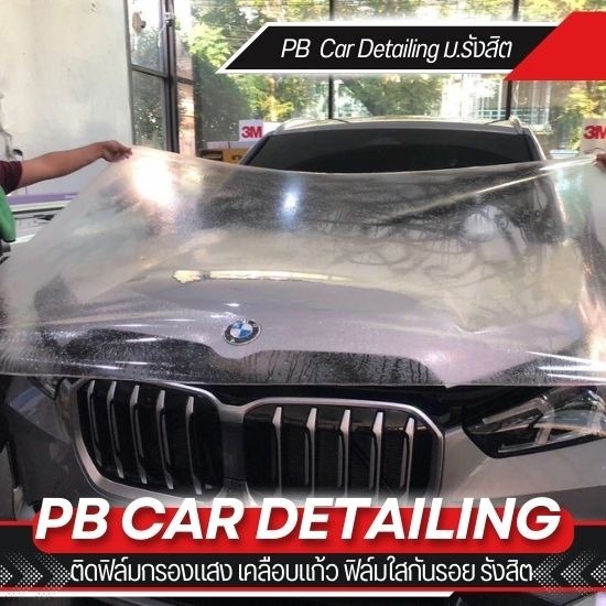 ติดฟิล์มใสกันรอย TPU รถยนต์ เมืองเอก รังสิต ปทุมธานี - ร้านติดฟิล์มกรองแสง เคลือบแก้ว ฟิล์มใสกันรอย รังสิต