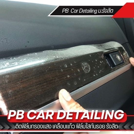 ติดฟิล์มกันรอยภายในรถยนต์ ติดฟิล์มกันรอยภายในรถยนต์