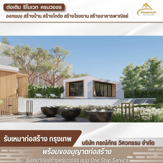 บริษัทรับเหมาก่อสร้าง บริษัทรับเหมาก่อสร้าง  บริษัทรับเหมาก่อสร้างอาคาร  บริษัทรับเหมาก่อสร้าง ราคาถูก  ค่าแรงสร้างบ้านตารางเมตรละกี่บาท  บริษัทรับเหมาก่อสร้าง ใกล้ฉัน 