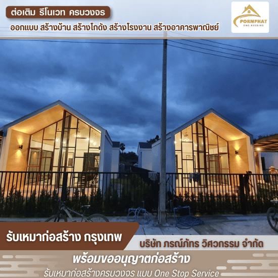 บริษัทรับเหมาก่อสร้างกรุงเทพ บริษัทรับเหมาก่อสร้างกรุงเทพ  บริษัทรับเหมาก่อสร้างมืออาชีพ  รับเหมาก่อสร้างครบวงจร  ก่อสร้างรับเหมาทั่วไป  รับเหมาก่อสร้าง 