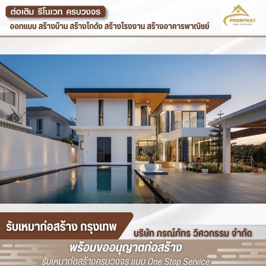 รับสร้างบ้านหรู - บริษัทรับเหมาก่อสร้าง กรุงเทพ - ภรณ์ภัทร วิศวกรรม รับสร้างบ้านหรู - บริษัทรับเหมาก่อสร้าง กรุงเทพ - ภรณ์ภัทร วิศวกรรม