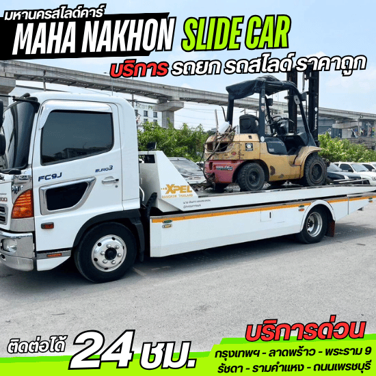 รถยกราคาถูก รามคำแหง รถยกราคาถูก รามคำแหง  รถยกราคาถูก  รถยก ใกล้ฉัน  รถยก 24 ชั่วโมง  รถสไลด์ 24ชั่วโมง  รถสไลด์ ใกล้ฉัน  รถสไลด์ รามคำแหง  รถสไลด์ ราคาถูก  รถสไลด์ ลาดพร้าว 