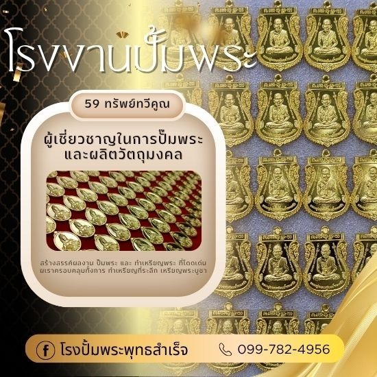 โรงงานปั้มพระ