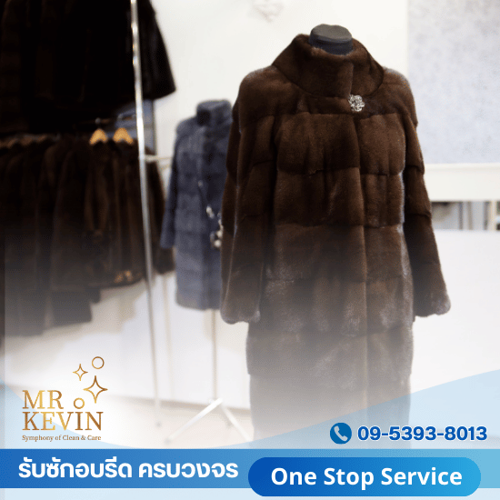 ร้านซักรีดชุดแบรนด์เนม เสื้อขนสัตว์ ร้านซักรีดชุดแบรนด์เนม เสื้อขนสัตว์