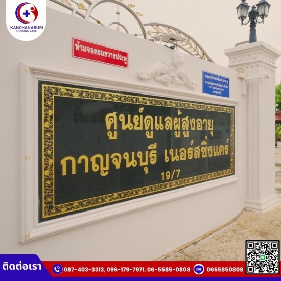 บ้านพักผู้สูงอายุ บริการดูแลผู้สูงอายุ กาญจนบุรี  บ้านพักคนชรา กาญจนบุรี  ศูนย์ดูแลผู้สูงอายุ  บ้านพักผู้สูงอายุ กาญจนบุรี  รับดูแลผู้สูงอายุ กาญจนบุรี  ศูนย์ดูแลผู้สูงอายุ กาญจนบุรี  รับดูแลผู้ป่วยติดเตียง  ศูนย์รับดูแลผู้ป่วยติดเตียง  รับดูแลผู้ป่วยหลังผ่าตัด  รับดูแลผู้ป่วยระยะสุดท้าย 