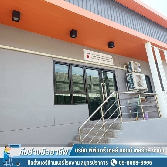 ติดตั้งแอร์สำนักงาน สมุทรปราการ ติดตั้งแอร์สำนักงาน สมุทรปราการ  ติดตั้งแอร์สำนักงาน บางนา  ติดตั้งแอร์สำนักงาน ศรีนครินทร์  ติดตั้งแอร์สำนักงาน สำโรง  ติดตั้งแอร์สำนักงาน ลาซาล  ติดตั้งแอร์สำนักงาน อุดุมสุข  ติดตั้งแอร์สำนักงาน ใกล้ฉัน  ติดตั้งแอร์สำนักงาน ราคาถูก  ติดตั้งแอร์สำนักงาน บางพลี  ติดตั้งแอร์สำนักงาน บางบ่อ 