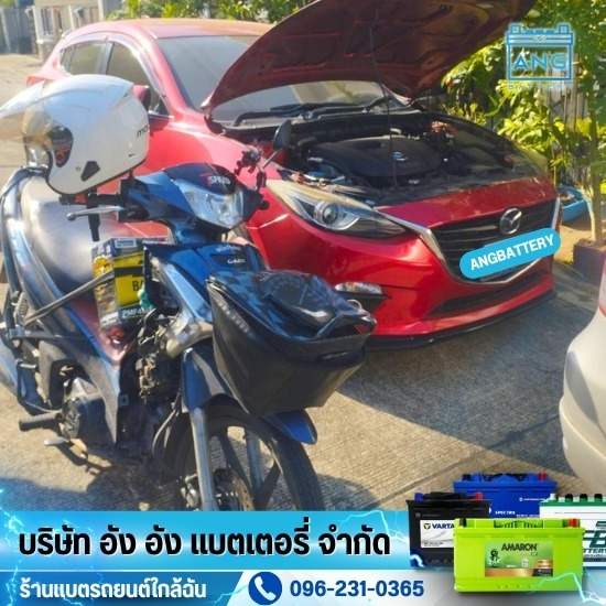 แบตเตอรี่รถยนต์ แบตเตอรี่รถยนต์  ราคาแบตเตอรี่รถยนต์  เปลี่ยนแบตรถยนต์  เปลี่ยนแบตรถ  แบตเตอรี่รถยนต์ใกล้ฉัน 