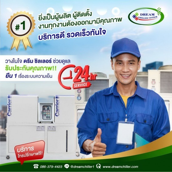 รับติดตั้งชิลเลอร์ (Chiller) -  รับออกแบบผลิตติดตั้งชิลเลอร์ - ดรีม ชิลเลอร์ ซิสเท็ม 