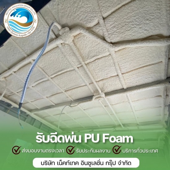 ฉีด pu foam หลังคาราคา - รับพ่นฉนวนกันความร้อนพียูโฟม