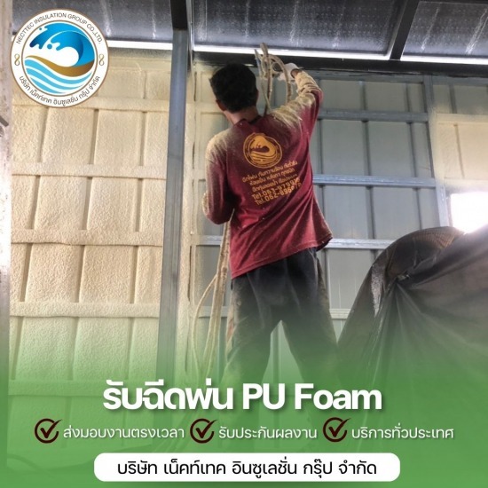 รับพ่นโฟมกันความร้อน