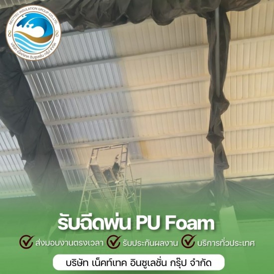 รับพ่นฉนวนกันความร้อน ราคาถูก - รับพ่นฉนวนกันความร้อนพียูโฟม