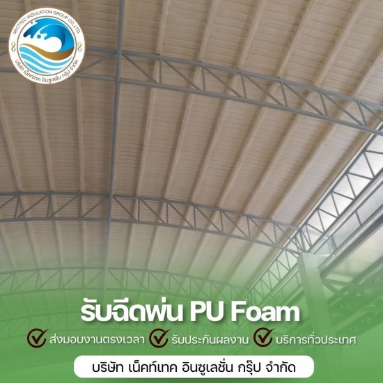 พ่น pu foam หลังคา - รับพ่นฉนวนกันความร้อน พ่นฉนวนพียูโฟม 