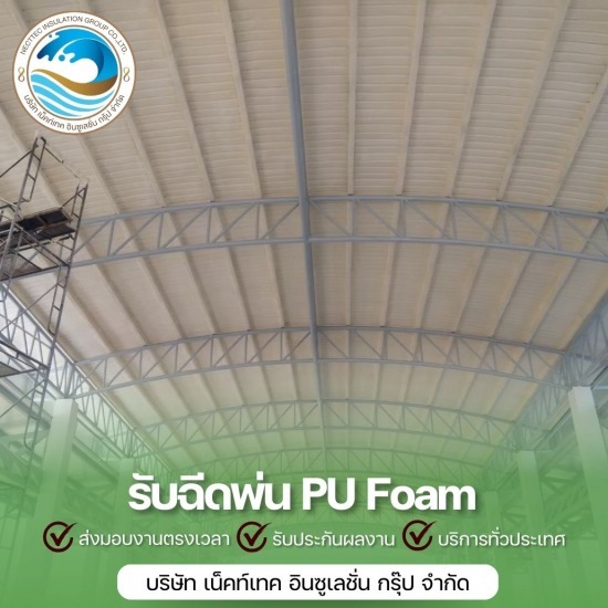 รับเหมาพ่นโฟมหลังคาโรงงาน โกดัง พ่นฉนวนกันความร้อน ราคา  รับพ่นพียูโฟมกันร้อน  รับเหมาพ่นโฟมหลังคาโรงงาน โกดัง 