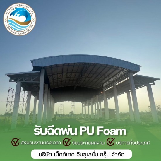 ฉีดโฟมหลังคา สิงห์บุรี - รับพ่นฉนวนกันความร้อน พ่นฉนวนพียูโฟม 