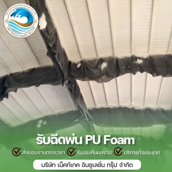 พ่นโฟมหลังคา ราคาถูก - รับพ่นฉนวนกันความร้อน พ่นฉนวนพียูโฟม 