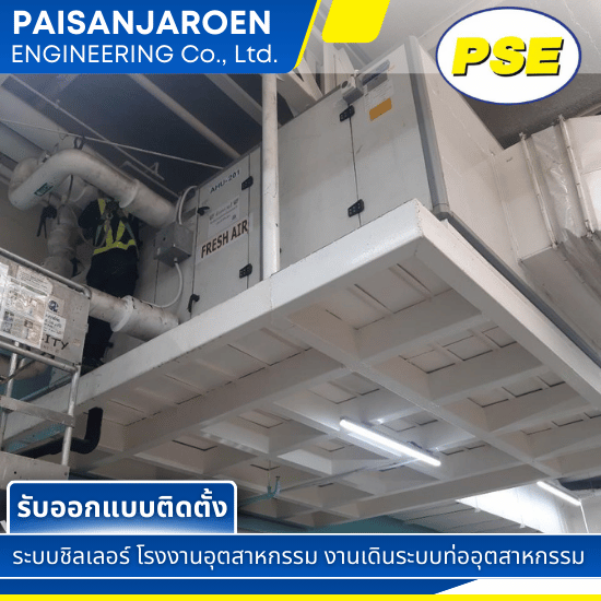 ล้าง ซ่อม ติดตั้ง ทำระบบ Pipe Cooling, Air AHU ล้าง ซ่อม ติดตั้ง ทำระบบ Pipe Cooling, Air AHU