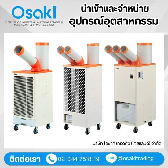 จำหน่ายแอร์อุตสาหกรรมเคลื่อนที่เฉพาะจุด(Spot Cooler) จำหน่ายแผ่นกันลื่นแบรนด์AMCO  จำหน่ายเทปตีเส้นพื้นโรงงานราคาส่ง  จำหน่ายแผ่นอลูมิเนียมสะท้อนความร้อน  ขายเทปกาวอุตสาหกรรม ราคาส่ง  จำหน่ายแอร์อุตสาหกรรมเคลื่อนที่เฉพาะจุด  จำหน่ายพัดลมดูด-เป่าอากาศSUIDEN  บริษัทขายวัสดุอุตสาหกรรม  บริษัทจัดหาอุปกรณ์อุตสาหกรรม  ขายสายพานส่งกำลัง ราคาส่ง  ขายตลับลูกปืน ราคาส่ง 