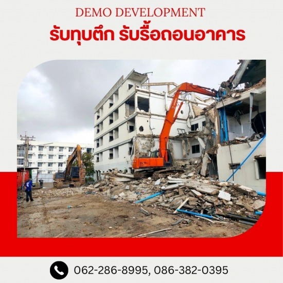 รับทุบตึก-รื้อถอนสิ่งปลูกสร้าง รับทุบตึก-รื้อถอนสิ่งปลูกสร้าง