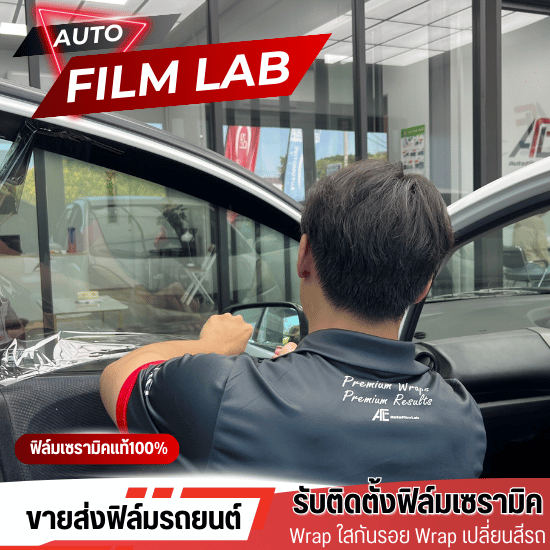 ฟิล์มกันรอยภายในรถยนต์ - ติดตั้งฟิล์มรถยนต์ ฟิล์มอาคาร วัชรพล - Auto Film Lab ฟิล์มกันรอยภายในรถยนต์ - ติดตั้งฟิล์มรถยนต์ ฟิล์มอาคาร วัชรพล - Auto Film Lab