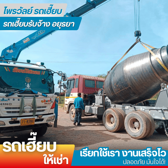 รถเฮี๊ยบให้เช่า พร้อมคนขับ