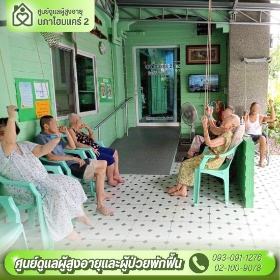 ศูนย์ดูแลผู้สูงอายุ รายเดือน