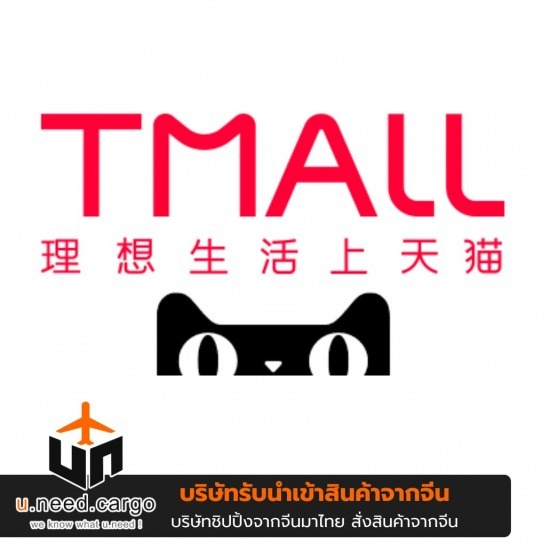 สั่งของจากจีนเว็บ Tmall - รับนำเข้าสินค้าจีน - U need cargo