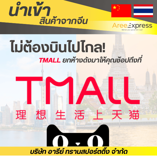 รับสั่งของใน Tmall - รับสั่งซื้อสินค้าจีน - Aree express