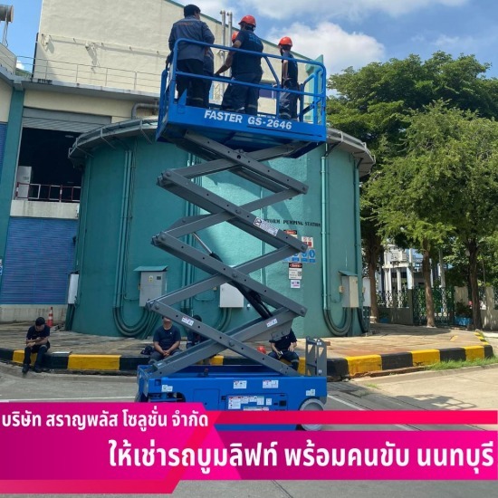 เช่า x-lift นนทบุรี - เช่ารถบูมลิฟท์ นนทบุรี - สราญพลัส โซลูชั่น