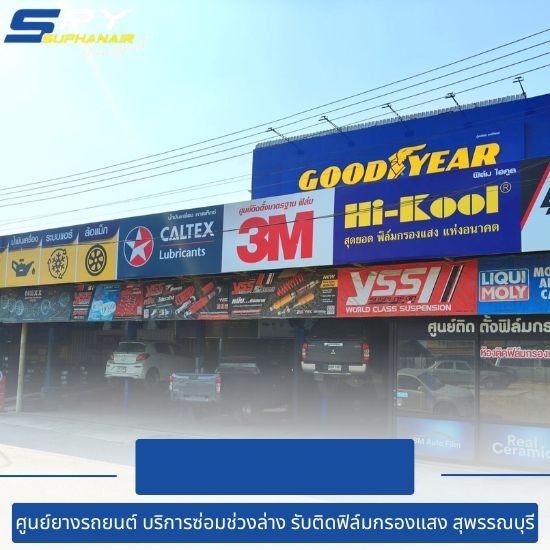 เปลี่ยนยางรถยนต์ สุพรรณบุรี โช๊คอัพ สุพรรณบุรี  เปลี่ยนยางรถยนต์ สุพรรณบุรี  ร้านยาง สุพรรณบุรี  ล้อแม็ก สุพรรณบุรี  ศูนย์ซ่อมช่วงล่าง สุพรรณบุรี  ขายยางรถยนต์ สุพรรณบุรี  อู่ช่วงล่างรถยนต์ในสุพรรณบุรี  ขายล้อแม็กซ์ สุพรรณบุรี  รับติดตั้งฟิล์มกรองแสงรถยนต์ สุพรรณบุรี  ศูนย์ยางรถยนต์ สุพรรณบุรี 