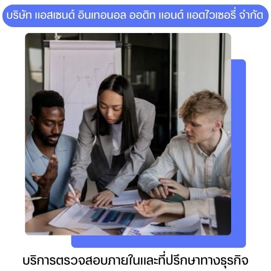 บริการวางระบบการควบคุมภายใน ตรวจสอบภายใน  บริการตรวจสอบแบบพิเศษ  ที่ปรึกษาธุรกิจ  ตรวจสอบกระบวนการภายในองค์กร  ฝึกอบรมและพัฒนาบุคลากร  บริการบริหารความเสี่ยง  บริการประเมินคุณภาพ  บริษัทตรวจสอบภายใน  ตรวจสอบภายใน ตลาดหลักทรัพย์ 