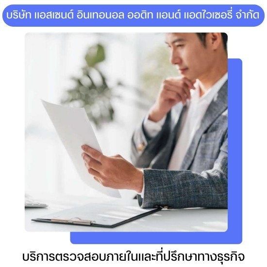 ผู้เชี่ยวชาญด้าน IA สำหรับ IPO และบริษัทจดทะเบียน - บริการที่ปรึกษาด้านตรวจสอบภายในและวางระบบ