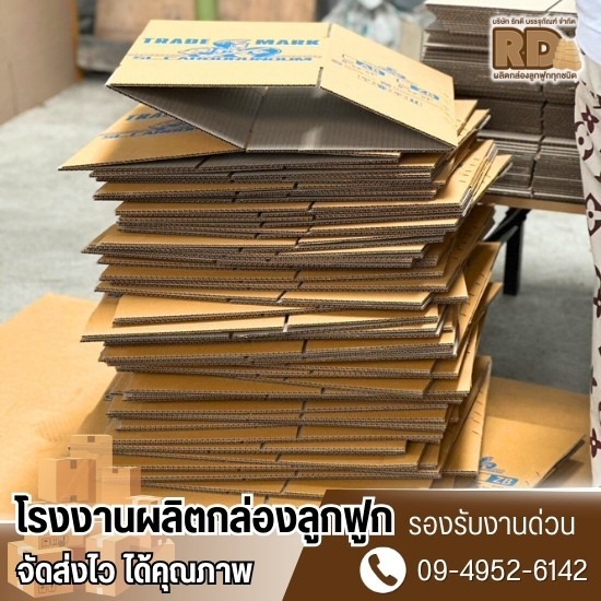 โรงงานผลิตกล่องลูกฟูก ราคาถูก