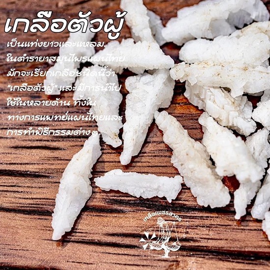 ขายส่งเกลือตัวผู้แท้ เกลือมงคล