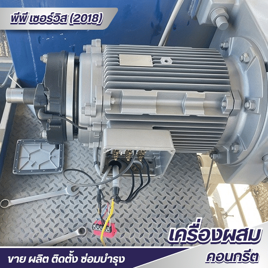 ซ่อมเครื่องผสมคอนกรีต Twin Shaft Mixer