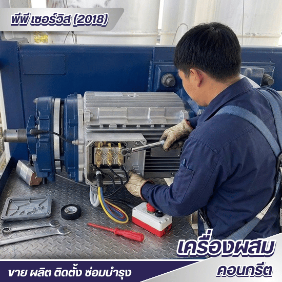 รับติดตั้งและซ่อมเครื่องผสมคอนกรีต