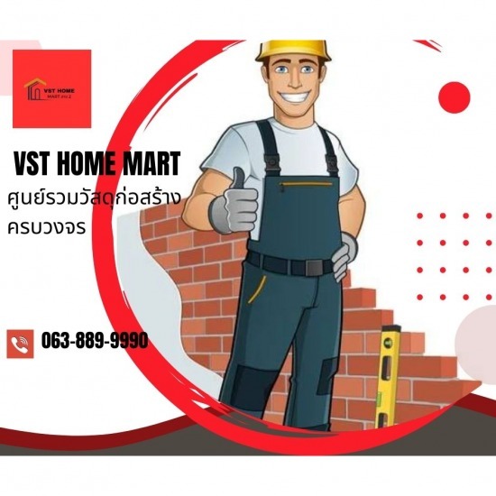 ร้านวัสดุก่อสร้างครบวงจร สาย2 - VST HOME MART - VST HOME MART ศูนย์รวมวัสดุก่อสร้างครบวงจร 