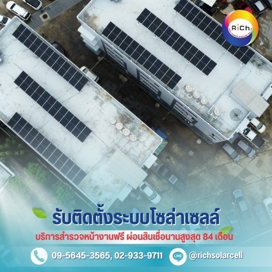 รับติดตั้งแผงโซล่าเซลล์บนหลังคา - โซล่าเซลล์ผ่อนได้ - ริชโซล่าเซลล์ รับติดตั้งแผงโซล่าเซลล์บนหลังคา - โซล่าเซลล์ผ่อนได้ - ริชโซล่าเซลล์