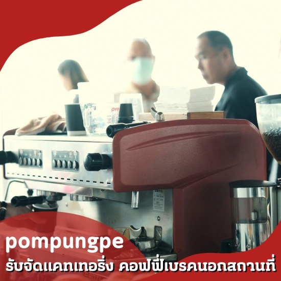 รับจัดแคทเทอริ่งcoffee catering service - รับจัดแคทเทอริ่ง คอฟฟี่เบรคนอกสถานที่ - ป้อมปังเป๊ะ