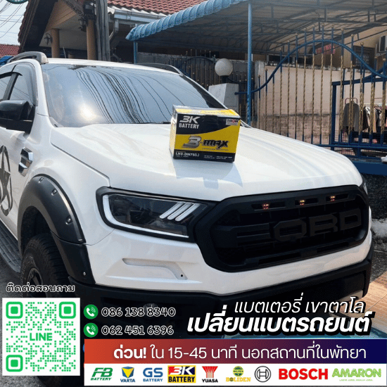 เปลี่ยนแบตรถยนต์ ราคา - เปลี่ยนแบตรถยนต์พัทยา - แบตเตอรี่ เขาตาโล เปลี่ยนแบตรถยนต์ ราคา - เปลี่ยนแบตรถยนต์พัทยา - แบตเตอรี่ เขาตาโล