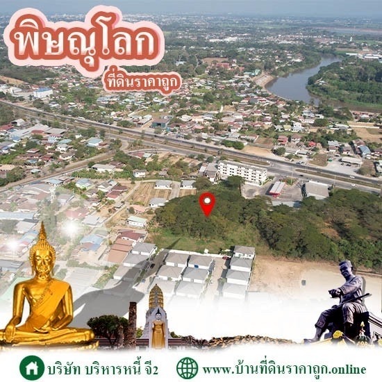 ขายที่ดินในจังหวัดพิษณุโลก ราคาถูก ขายที่ดินในจังหวัดพิษณุโลก ราคาถูก  ขายที่ดิน พิษณุโลก 1 ไร่  ที่ดิน พิษณุโลก เจ้าของขายเอง  ที่ดินขายทอดตลาด กรมบังคับคดี พิษณุโลก  ที่ดิน ขายทอดตลาด พิษณุโลก  ขายที่ดินในเมืองพิษณุโลก 