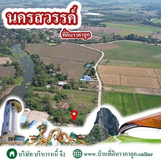 ที่ดินนครสวรรค์ ราคาถูก ขายที่ดินในจังหวัดนครสวรรค์ ราคาถูก  ขายที่ดินนครสวรรค์  ขายที่ดินราคาถูก  ขาย ที่ดิน นครสวรรค์ เจ้าของขายเอง  ที่ดิน ขายทอดตลาด กรมบังคับคดี นครสวรรค์ 