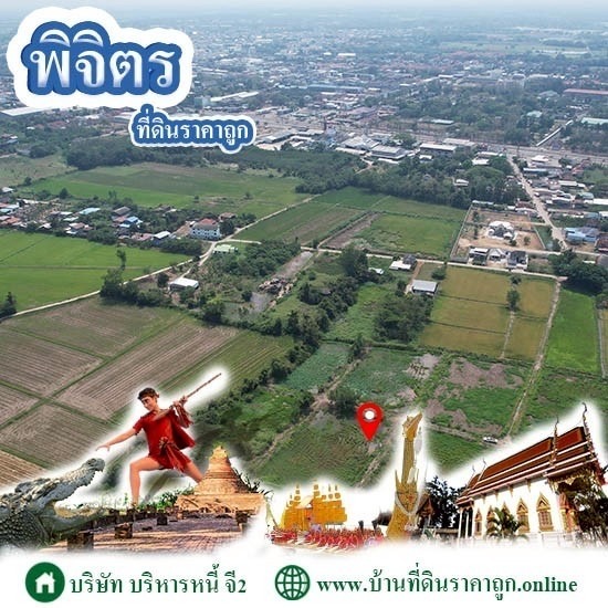 ขายที่ดินพิจิตร ราคาถูก - บ้านที่ดินราคาถูก G2 โดย บริษัทบริหารหนี้ จี2 จำกัด
