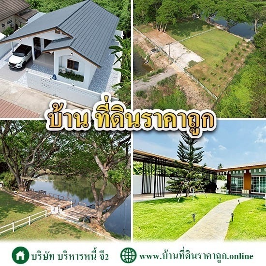 บ้านที่ดินราคาถูก