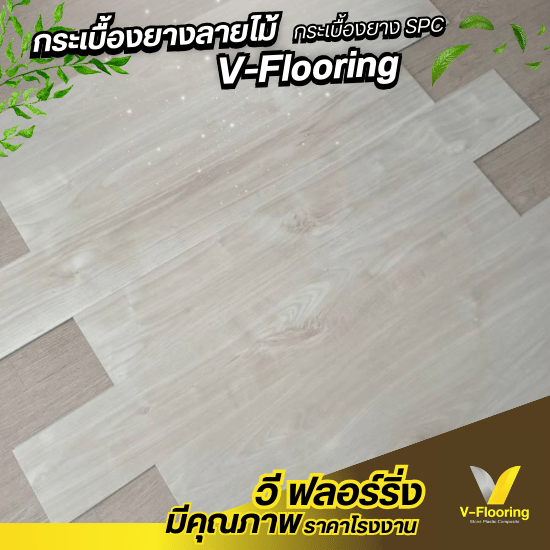 ขายส่งกระเบื้องSPC ขายส่งกระเบื้องSPC  ผู้จำหน่ายกระเบื้อง SPC ราคาส่ง  ตัวแทนจำหน่ายกระเบื้องยางลายไม้  โรงงานกระเบื้องไวนิลขายส่ง  กระเบื้อง SPC สำหรับโครงการ  กระเบื้อง SPC ราคาโรงงาน  สั่งซื้อกระเบื้อง SPC ราคาส่ง  กระเบื้อง SPC คุณภาพดี ราคาส่ง  กระเบื้อง SPC หาช่างติดตั้ง  ช่างรับทำพื้นยางลายไม้ 