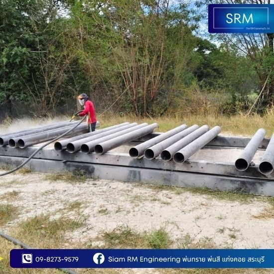 รับพ่นทราย สระบุรี - สยาม อาร์.เอ็ม. เอ็นจิเนียริ่ง - โรงงานพ่นทราย