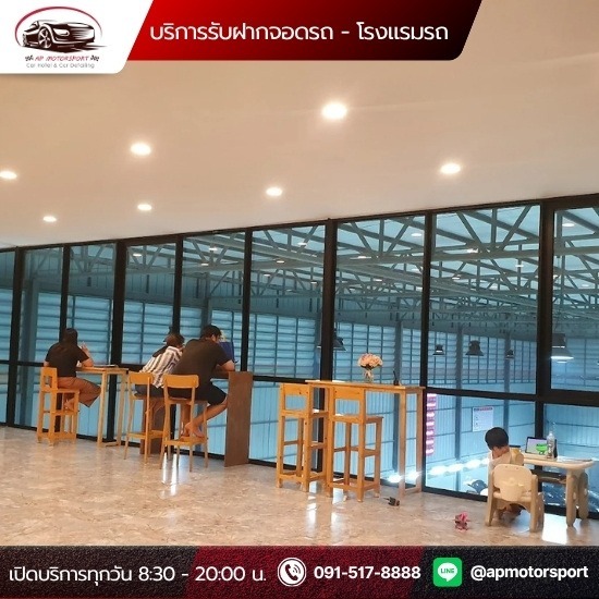 Car Hotel รับฝากรถรายวัน รายเดือน สายไหม - บริการรับฝากจอดรถ โรงแรมรถ Car Hotel- เอพี มอเตอร์สปอร์ต